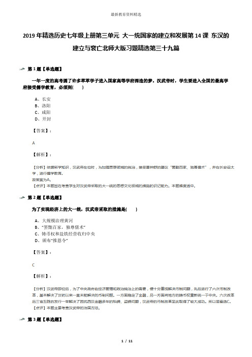 2019年精选历史七年级上册第三单元 大一统国家的建立和发展第14课 东汉的建立与衰亡北师大版习题精选第三十