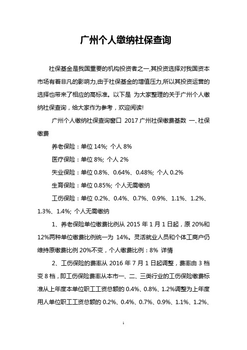 广州个人缴纳社保查询