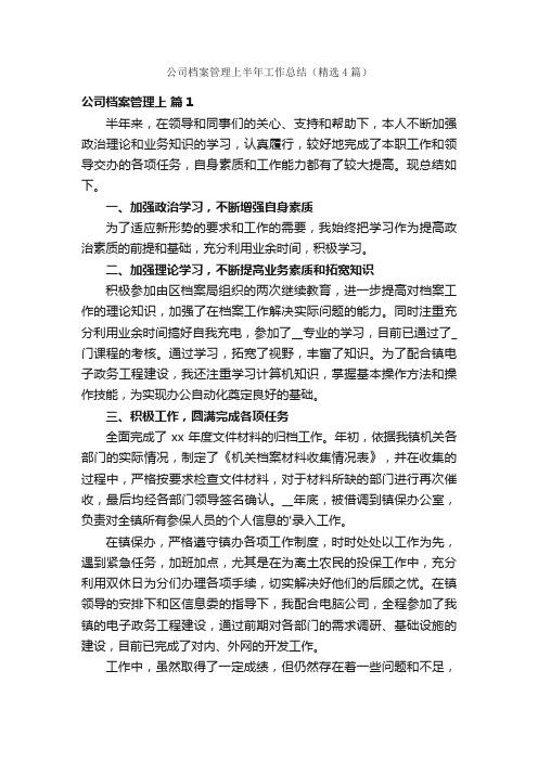 公司档案管理上半年工作总结（精选4篇）