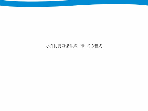 小升初复习课件第三章  式方程式