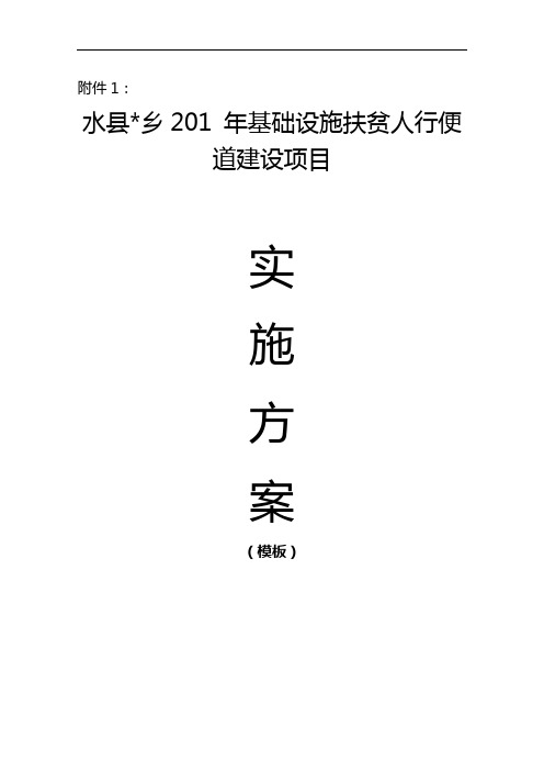 基础设施扶贫人行便道建设项目实施方案实施计划书(模板)