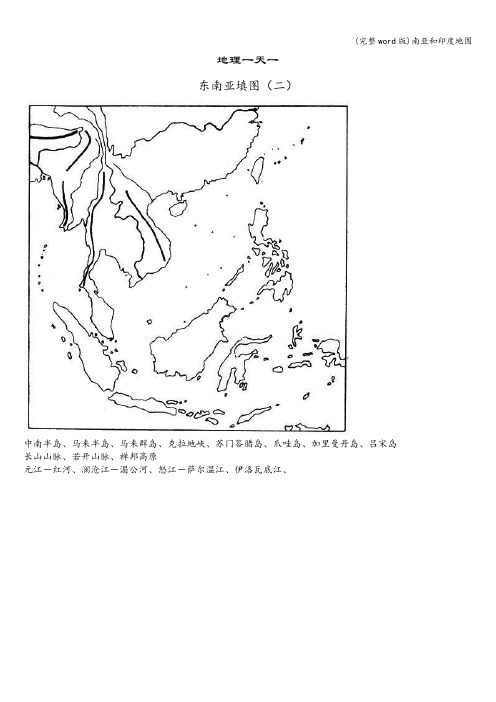 (完整word版)南亚和印度地图