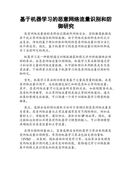 基于机器学习的恶意网络流量识别和防御研究