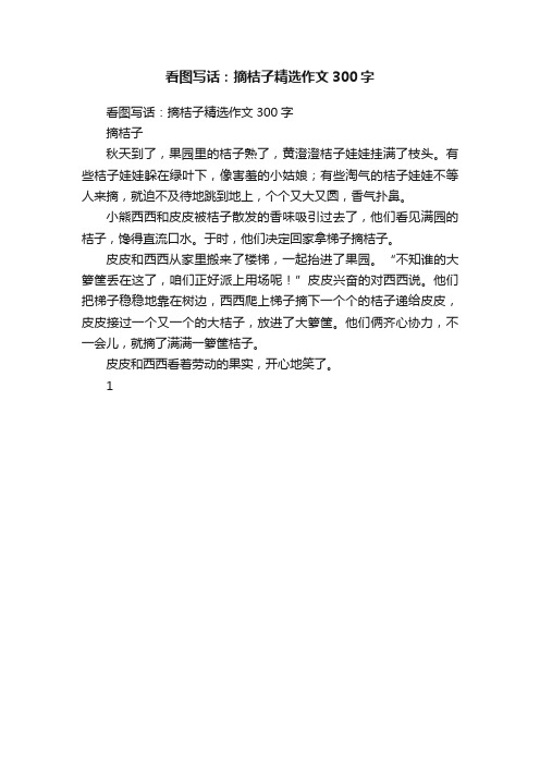 看图写话：摘桔子精选作文300字