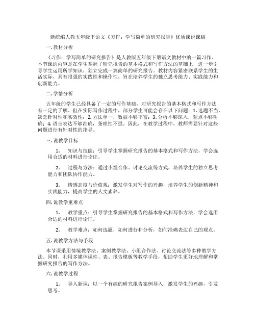 新统编人教五年级下语文《习作：学写简单的研究报告》优质课说课稿