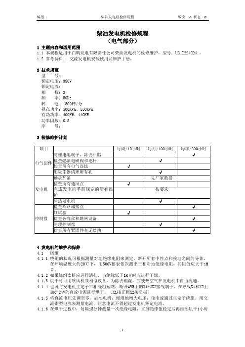 柴油发电机检修规程