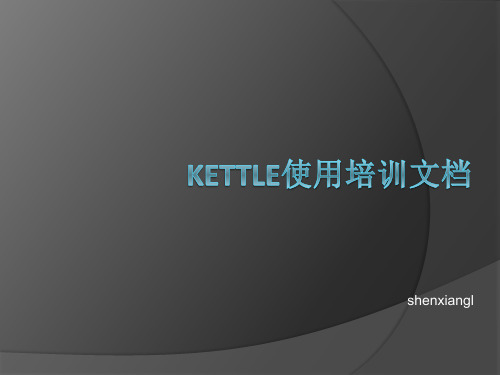 Kettle使用培训文档