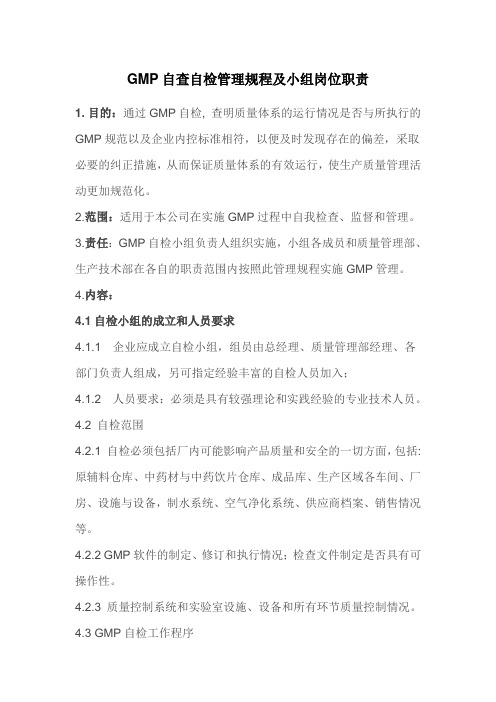 GMP自查自检管理规程及小组岗位职责