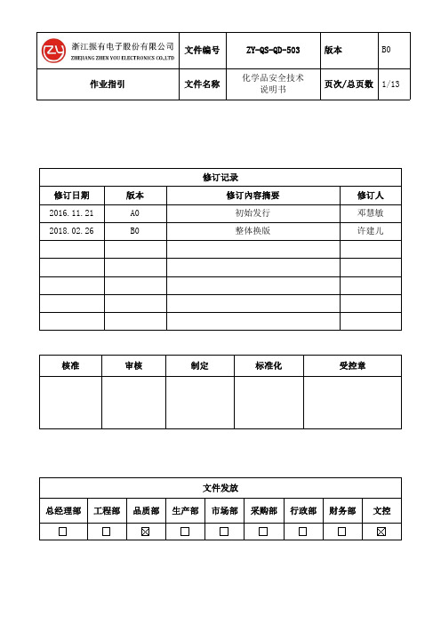 ZY-QS-QD-503  化学品安全技术说明书