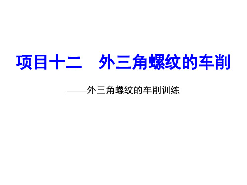 中职教育-《车工技术项目训练教程》课件：项目12.2 外三角螺纹的车削训练.ppt