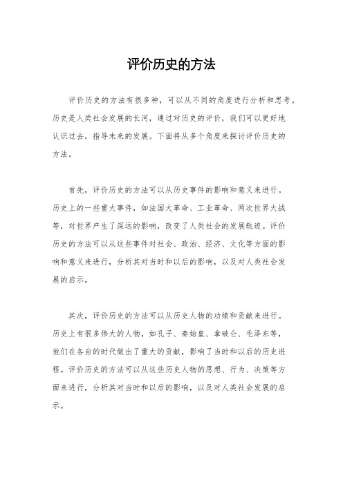 评价历史的方法