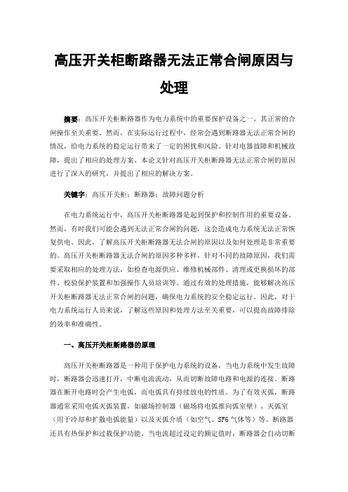 高压开关柜断路器无法正常合闸原因与处理