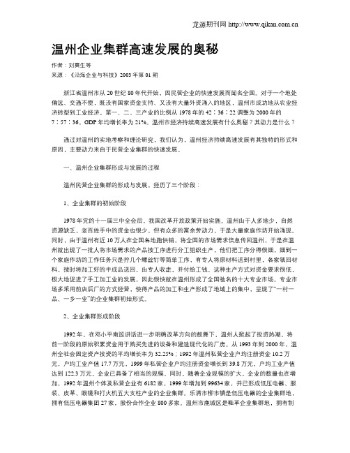 温州企业集群高速发展的奥秘