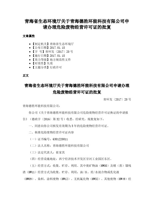 青海省生态环境厅关于青海德胜环能科技有限公司申请办理危险废物经营许可证的批复