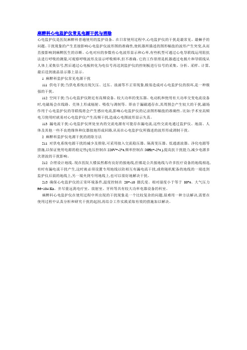 麻醉科心电监护仪常见电源干扰与消除