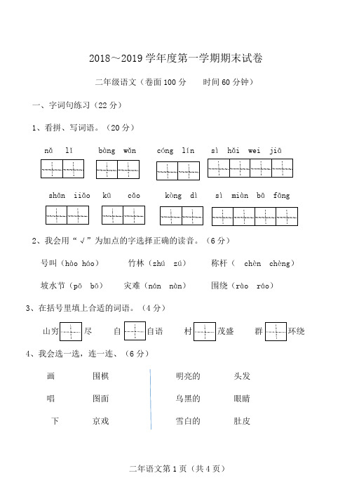 二年级2018--2019年度第一学期期末语文试卷