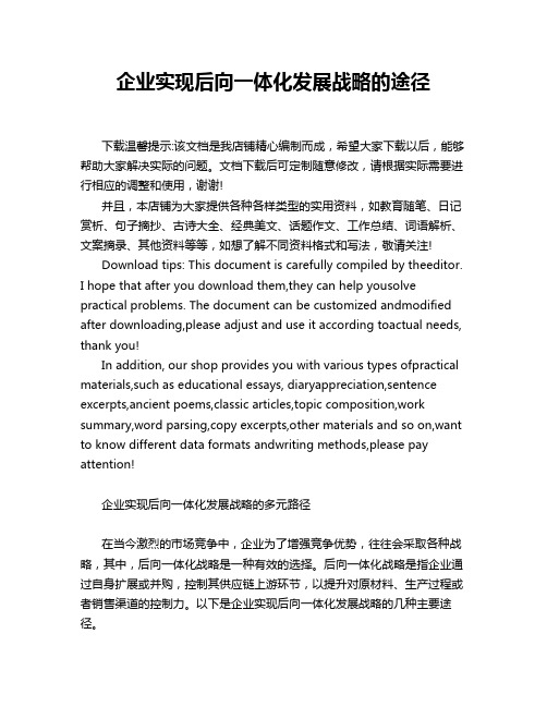 企业实现后向一体化发展战略的途径