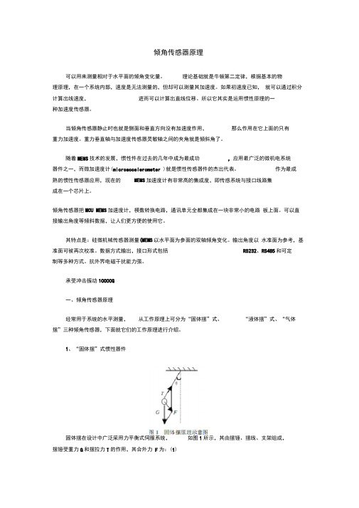 倾角传感器原理