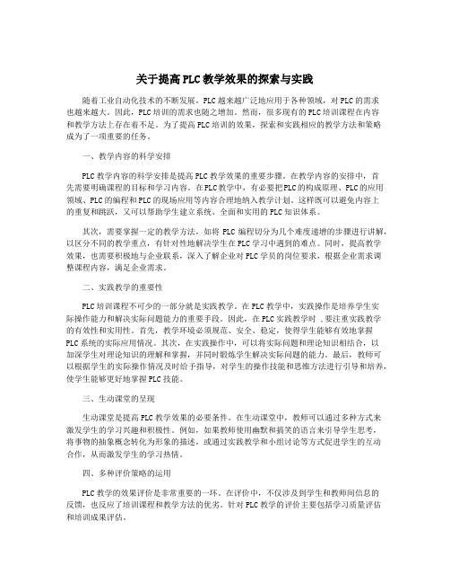 关于提高PLC教学效果的探索与实践