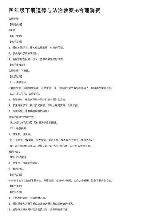 四年级下册道德与法治教案-5合理消费