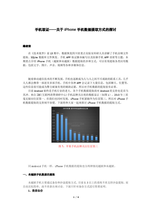 手机取证——关于iPhone手机数据提取方式的探讨