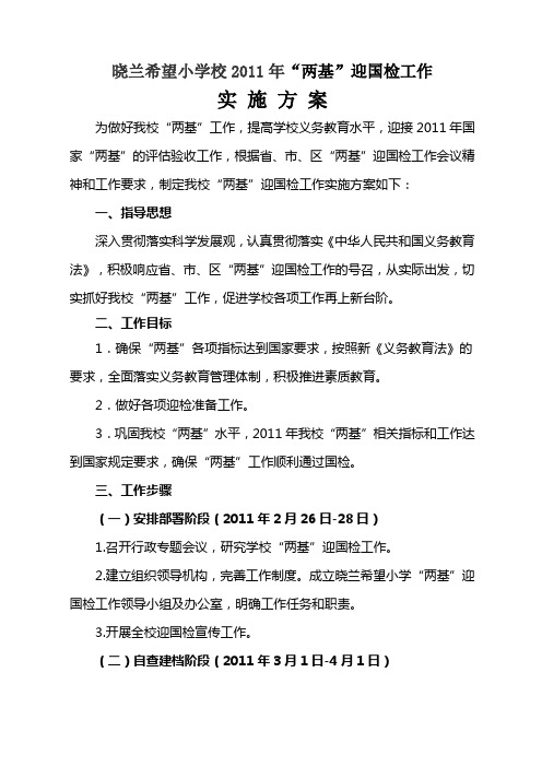 晓兰希望小学校2011年迎国检实施方案