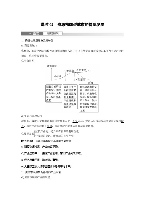 2024届高考一轮复习地理教案(新教材人教版)：资源枯竭型城市的转型发展