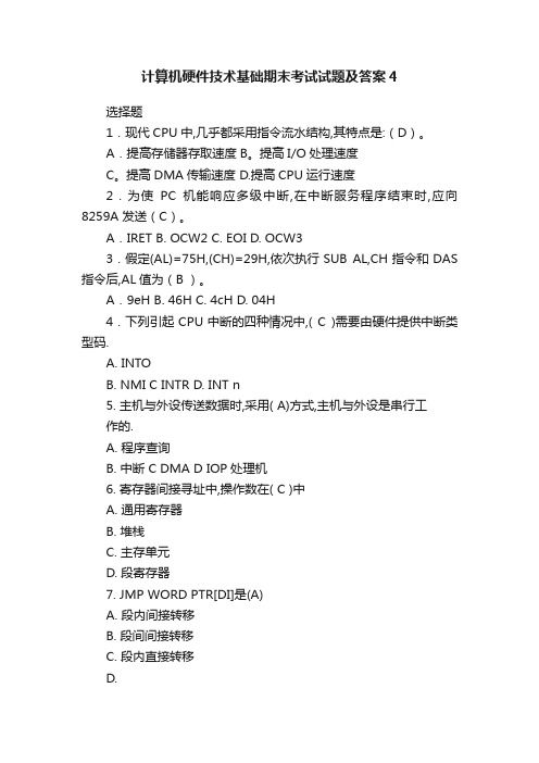 计算机硬件技术基础期末考试试题及答案4