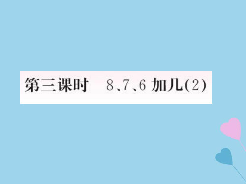 新人教版一年级数学上册820以内的进位加法第3课时8、7、6加几(2)作业课件.ppt