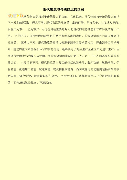 现代物流与传统储运的区别