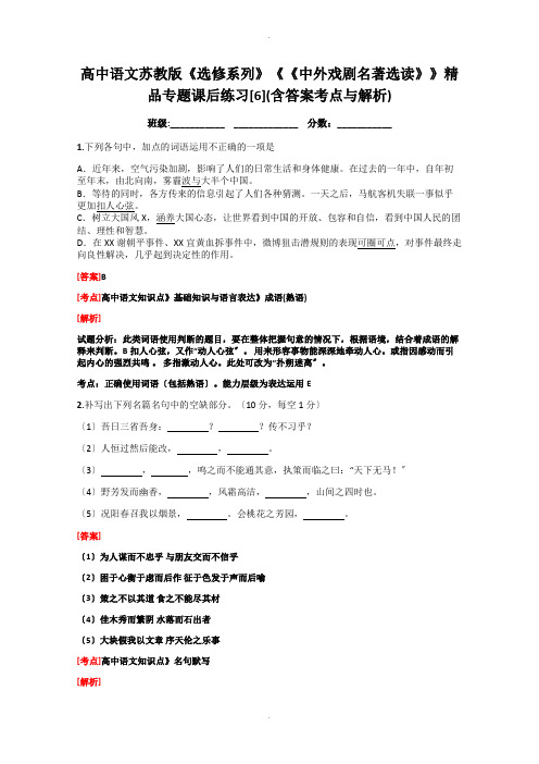 高中语文苏教版《选修系列》《《中外戏剧名著选读》》精品专题课后练习【6】(含答案考点及解析)