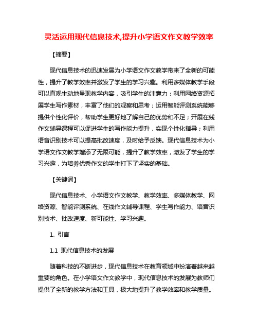 灵活运用现代信息技术,提升小学语文作文教学效率