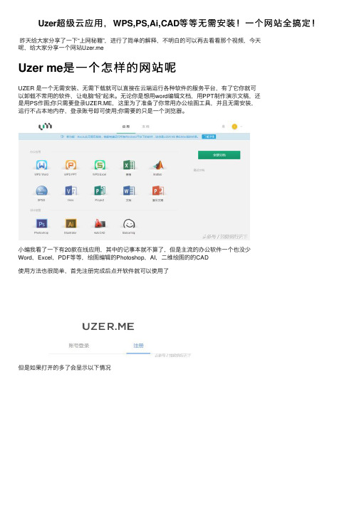 Uzer超级云应用，WPS,PS,Ai,CAD等等无需安装！一个网站全搞定！