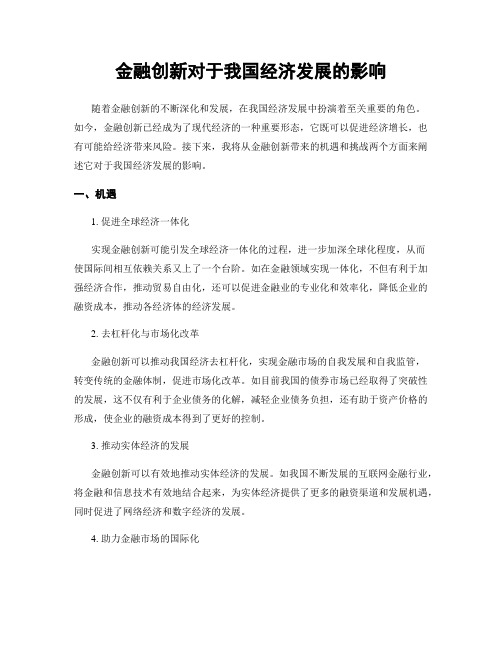 金融创新对于我国经济发展的影响