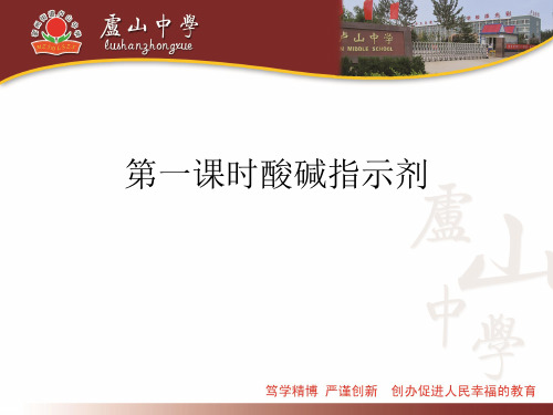 第一课时酸碱指示剂(精选优秀)PPT