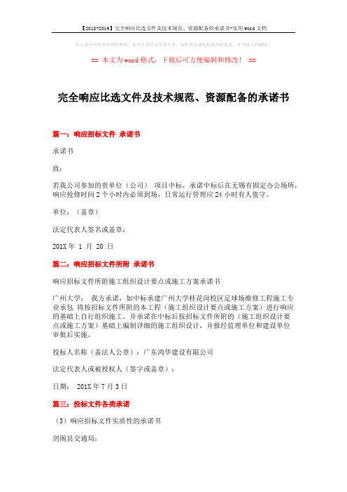 【2018-2019】完全响应比选文件及技术规范、资源配备的承诺书-实用word文档 (4页)