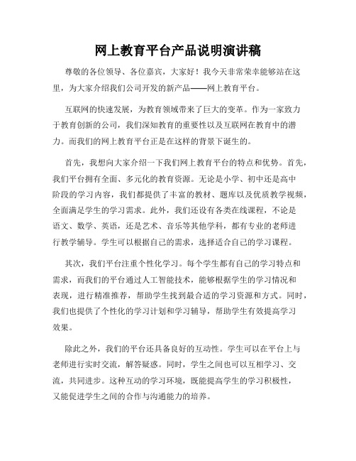 网上教育平台产品说明演讲稿