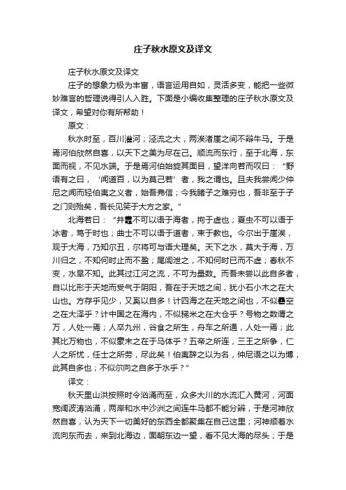 庄子秋水原文及译文