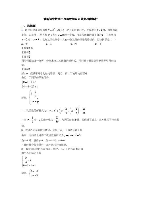 最新初中数学二次函数知识点总复习附解析