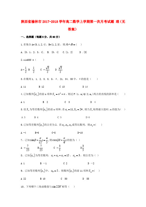 陕西省榆林市2017-2018学年高二数学上学期第一次月考试题理(无答案)