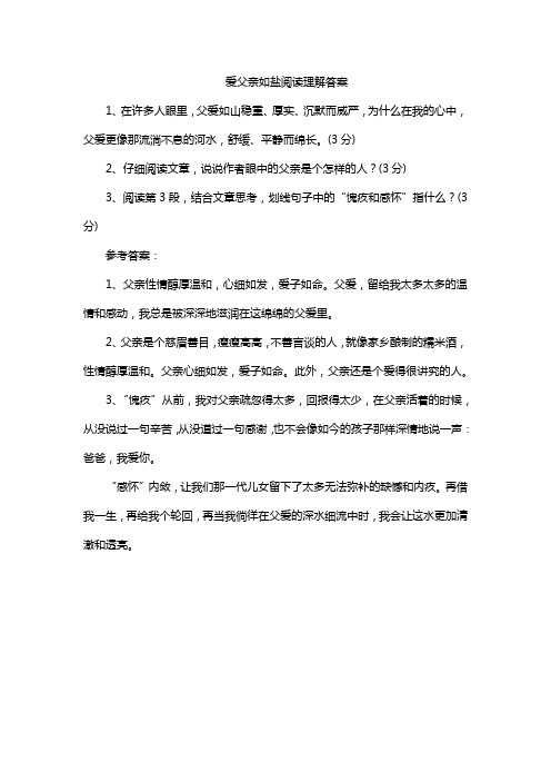 爱父亲如盐阅读理解答案