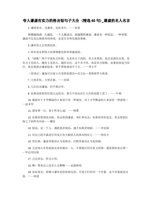 夸人谦虚有实力的格言短句子大全 (精选60句)_谦虚的名人名言