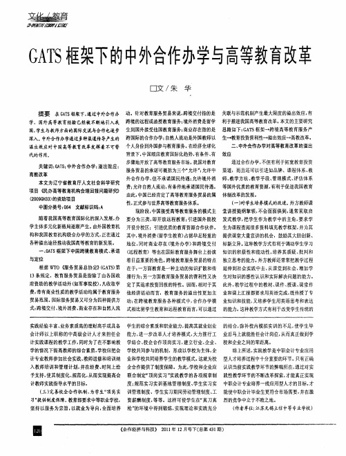 GATS框架下的中外合作办学与高等教育改革