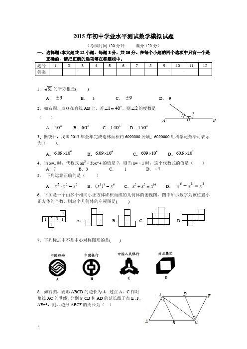 2015年初中学业水平测试数学模拟试题及答案