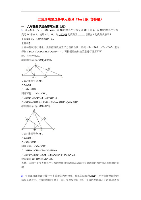 三角形填空选择单元练习(Word版 含答案)