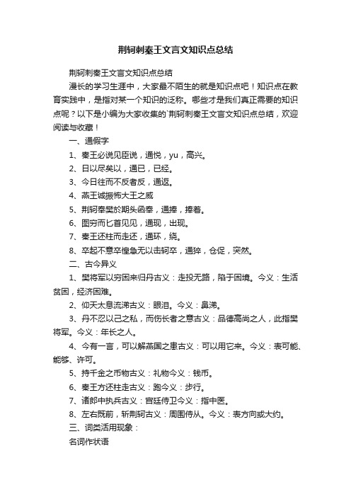 荆轲刺秦王文言文知识点总结