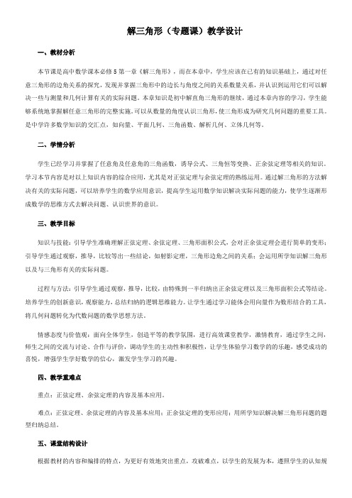 高中数学新人教版A版精品教案《解三角形（专题课）重难点教学方法设计》