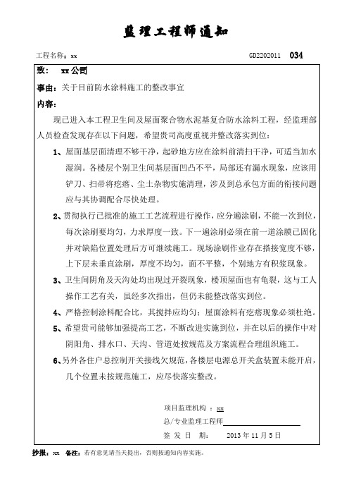 监理工程师通知单