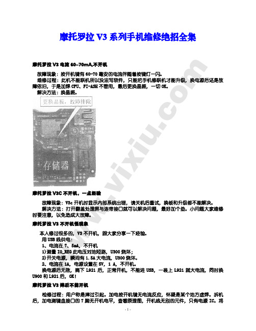 摩托罗拉V3手机维修绝招全集