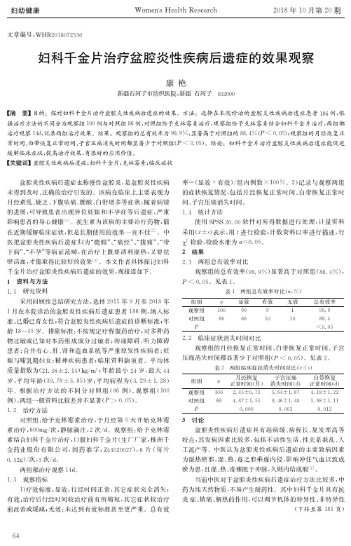 妇科千金片治疗盆腔炎性疾病后遗症的效果观察